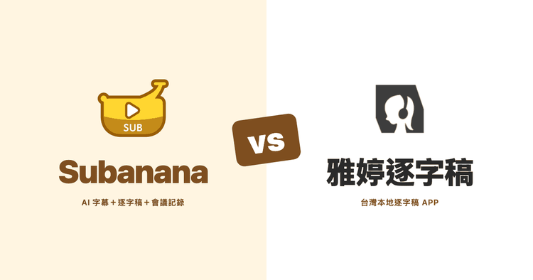 雅婷逐字稿替代方案:跟 Subanana 差在哪,2026 完整比較