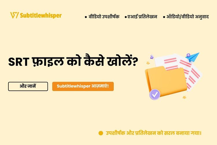 SRT फ़ाइल को कैसे खोलें?