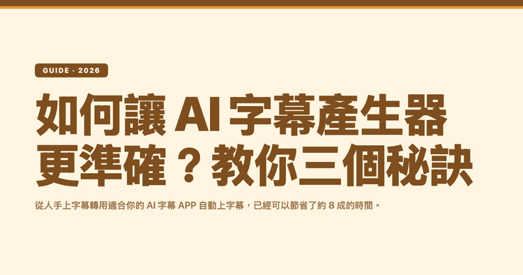 如何讓 AI 字幕產生器更準確?教你三個秘訣