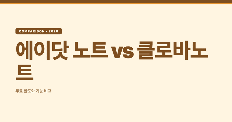 에이닷 노트 vs 클로바노트, 무료 한도와 기능 비교 (2026)