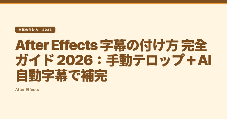 After Effects 字幕の付け方 完全ガイド 2026:手動テロップ+AI 自動字幕で補完