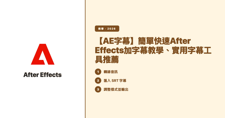 【AE字幕】簡單快速After Effects加字幕教學、實用字幕工具推薦