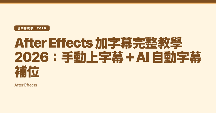 After Effects 加字幕完整教學 2026：手動上字幕＋AI 自動字幕補位
