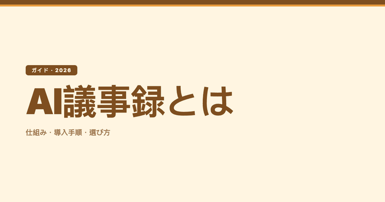 AI議事録とは?会議の文字起こしから議事録自動作成までの導入ガイド(2026)