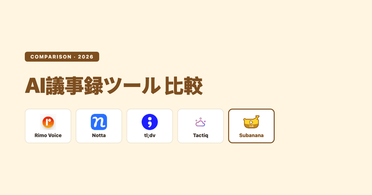 AI議事録ツール比較（2026年8月）：料金・対応会議アプリ・翻訳機能を公開情報で確認