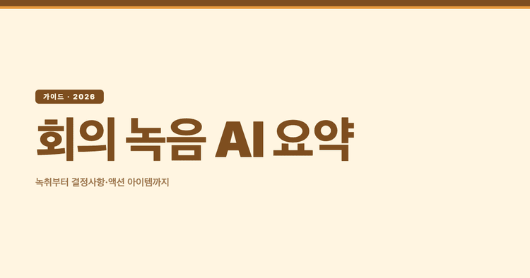회의 녹음 AI 요약: 녹취부터 결정사항·액션 아이템까지 (2026)