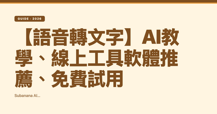 【語音轉文字】AI教學、線上工具軟體推薦、免費試用