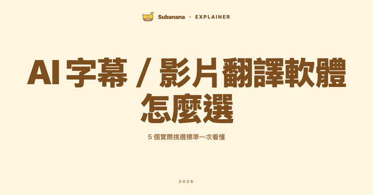 AI 字幕/影片翻譯軟體怎麼選?5 個實際挑選標準一次看懂
