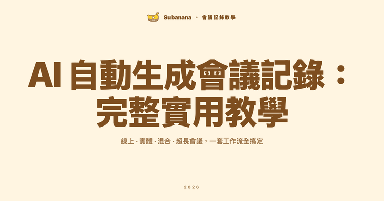 如何用 AI 自動生成會議記錄:完整實用教學(2026)