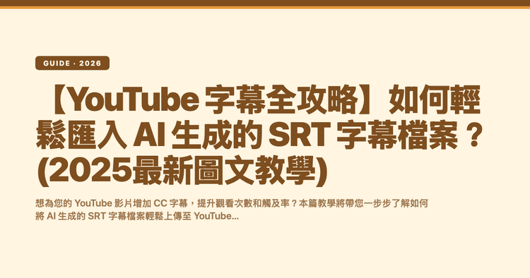 【YouTube 字幕全攻略】如何輕鬆匯入 AI 生成的 SRT 字幕檔案?(2025最新圖文教學)