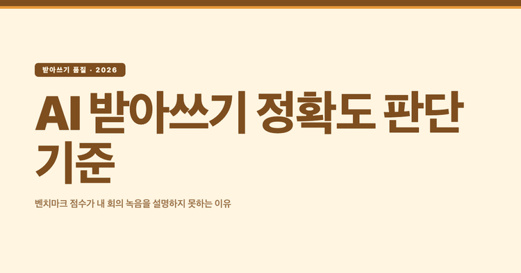 AI 받아쓰기 정확도|공개된 벤치마크 숫자를 믿으면 안 되는 이유, 그리고 모델을 실제로 고르는 기준