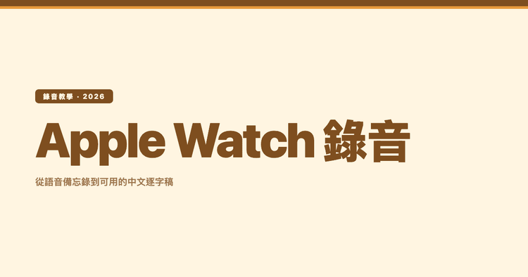 Apple Watch 錄音完整教學｜怎麼錄、怎麼同步到 iPhone，以及錄完之後怎麼變成逐字稿