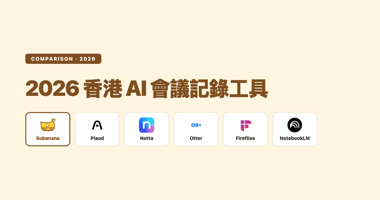2026 香港 AI 會議記錄工具推薦：6 款主流工具實測對比