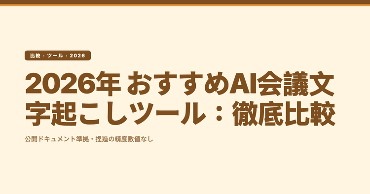 2026年 おすすめAI会議文字起こしツール:徹底比較