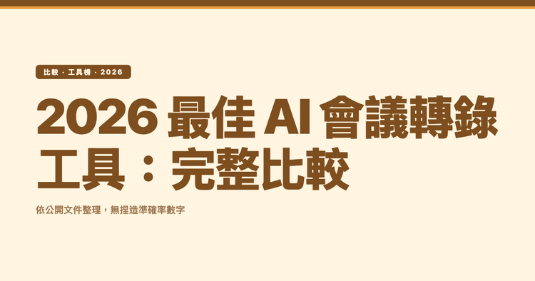 2026 最佳 AI 會議轉錄工具：完整比較