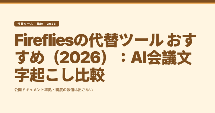 Firefliesの代替ツール おすすめ(2026):AI会議文字起こし比較