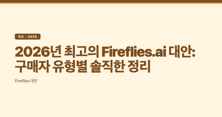 2026년 최고의 Fireflies.ai 대안: 구매자 유형별 솔직한 정리