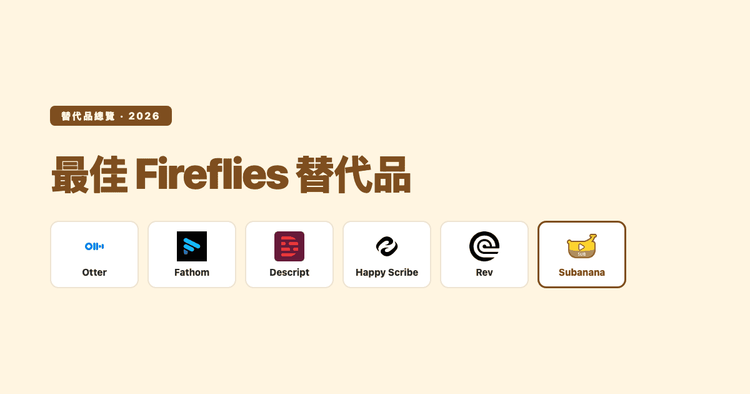 2026 最佳 Fireflies.ai 替代品：按買家輪廓的誠實總覽