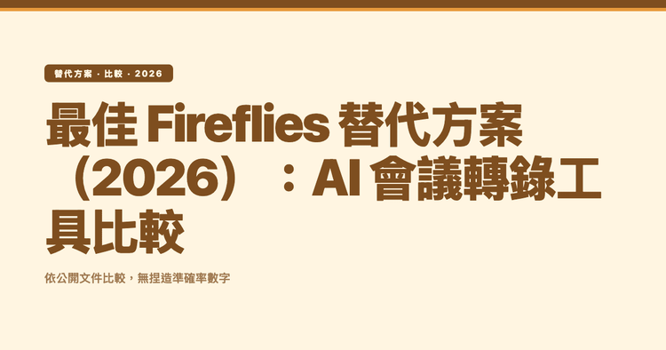 最佳 Fireflies 替代方案（2026）：AI 會議轉錄工具比較