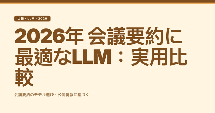 2026年 会議要約に最適なLLM:実用比較