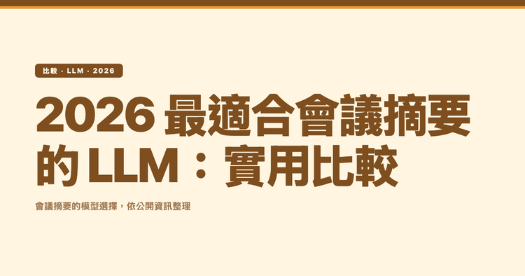 2026 最適合會議摘要的 LLM：實用比較