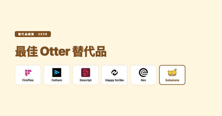 2026 最佳 Otter.ai 替代品：給做大於 Otter 的團隊的誠實總覽