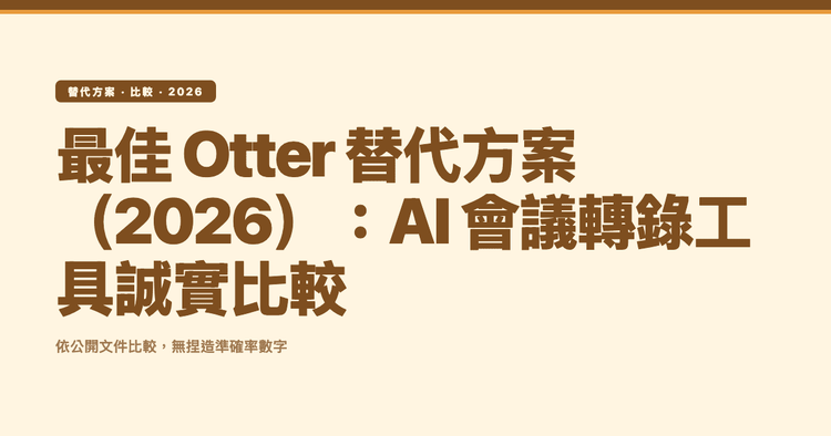 最佳 Otter 替代方案（2026）：AI 會議轉錄工具誠實比較