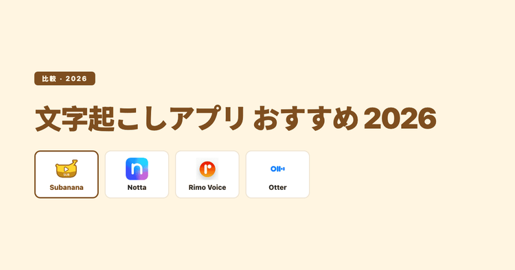 文字起こしアプリ おすすめ比較 2026:Notta・Rimo Voice・Subananaを用途別に
