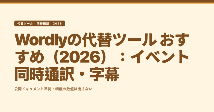 Wordlyの代替ツール おすすめ(2026):イベント同時通訳・字幕