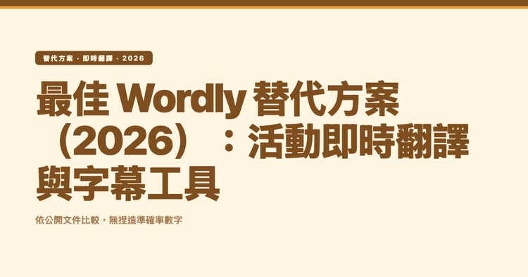 最佳 Wordly 替代方案（2026）：活動即時翻譯與字幕工具
