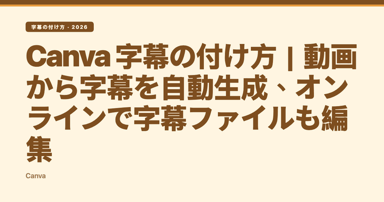 Canva 字幕の付け方|動画から字幕を自動生成、オンラインで字幕ファイルも編集