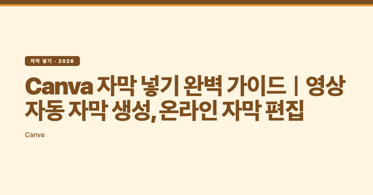 Canva 자막 넣기 완벽 가이드｜영상 자동 자막 생성, 온라인 자막 편집
