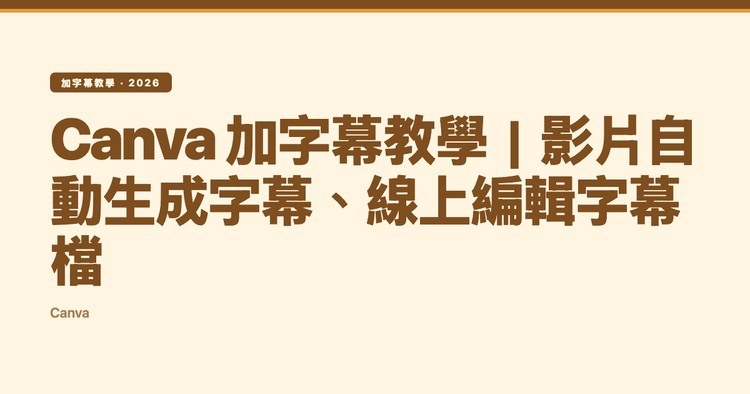 Canva 加字幕教學｜影片自動生成字幕、線上編輯字幕檔
