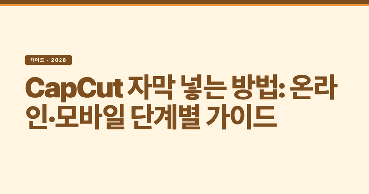 CapCut 자막 넣는 방법: 온라인·모바일 단계별 가이드