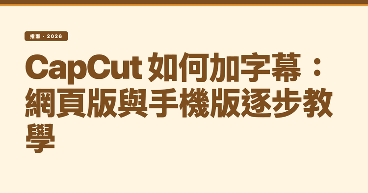 CapCut 如何加字幕:網頁版與手機版逐步教學