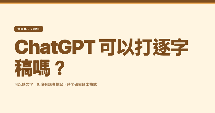 ChatGPT 可以打逐字稿嗎?可以,但這三件事讓它不適合當逐字稿工具(2026)