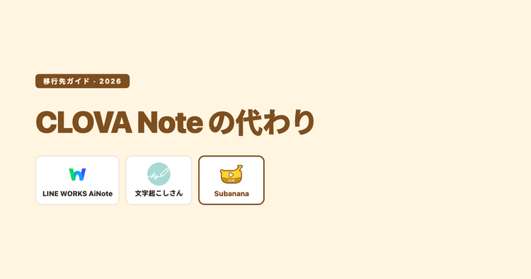 CLOVA Note の代わりは?サービス終了後の移行先を用途別に比較(2026)
