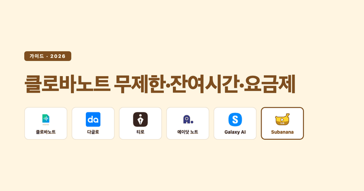 클로바노트 무제한으로 쓰는 법 — 잔여시간·유료 요금제의 모든 것 (2026)