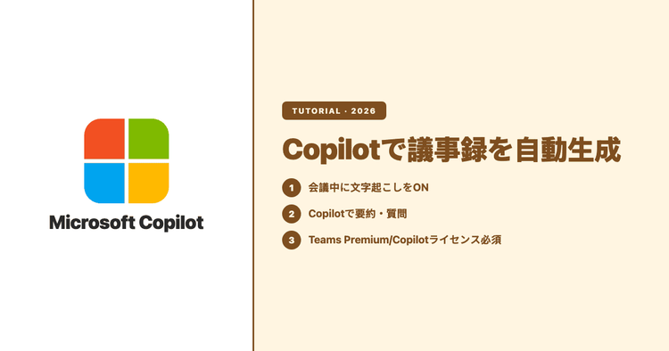 Copilotで議事録を自動生成する方法:ライセンス要件とプロンプト例、対面・Teams以外の会議の埋め方(2026年版)