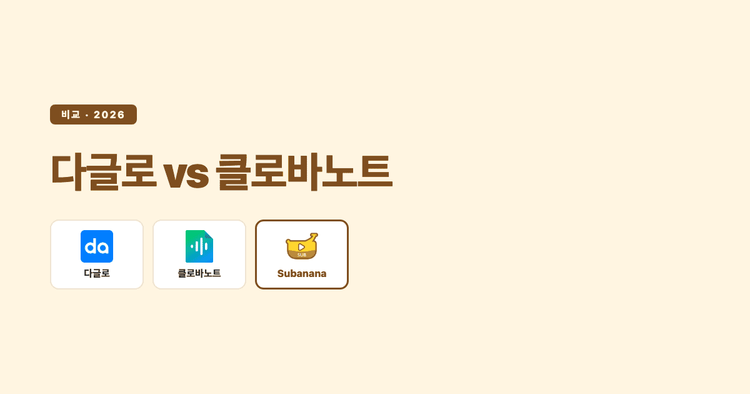 다글로 vs 클로바노트 (2026) — 녹음이냐 파일이냐, 답은 사용 방식이 가릅니다