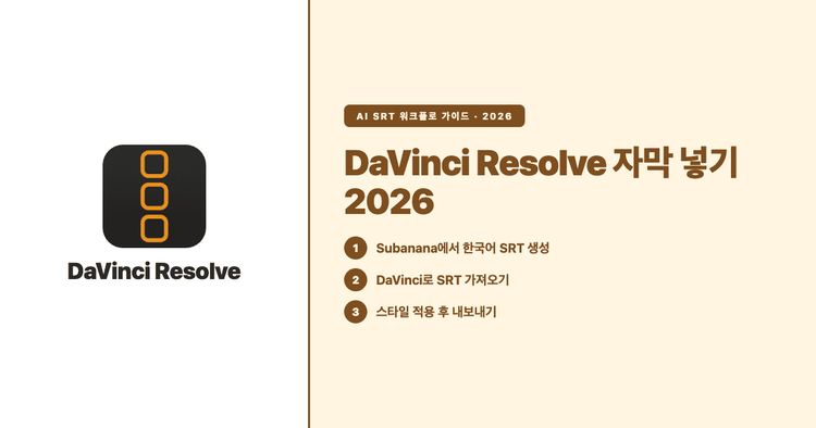 DaVinci Resolve 자막 넣기 2026 가이드: 무료판 한계 + AI SRT 워크플로