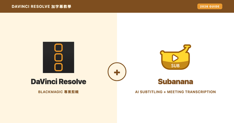 DaVinci Resolve 加字幕完整教學 2026:中文工作流程+AI 生成 SRT 補位