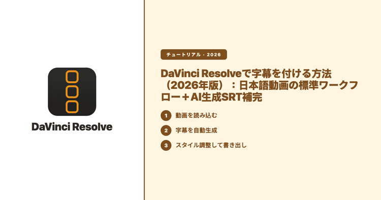 DaVinci Resolveで字幕を付ける方法(2026年版):日本語動画の標準ワークフロー+AI生成SRT補完