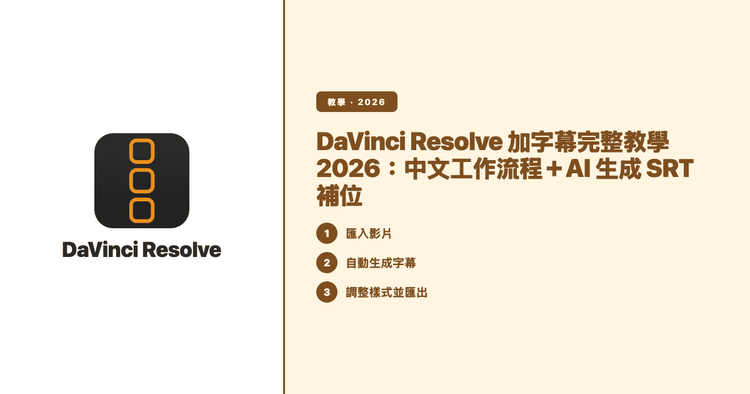 DaVinci Resolve 加字幕完整教學 2026:中文工作流程+AI 生成 SRT 補位