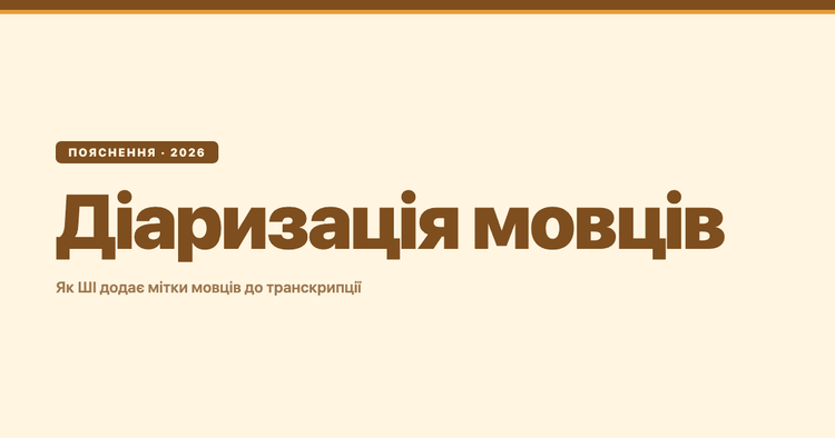 Діаризація мовців: як ШІ додає мітки мовців до транскрипції
