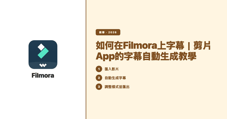 如何在Filmora上字幕|剪片App的字幕自動生成教學