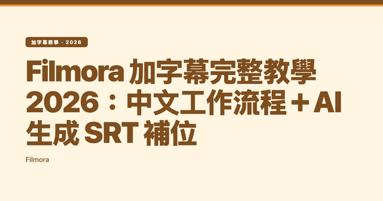 Filmora 加字幕完整教學 2026：中文工作流程＋AI 生成 SRT 補位