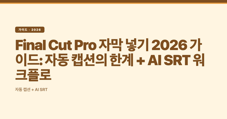Final Cut Pro 자막 넣기 2026 가이드: 자동 캡션의 한계 + AI SRT 워크플로