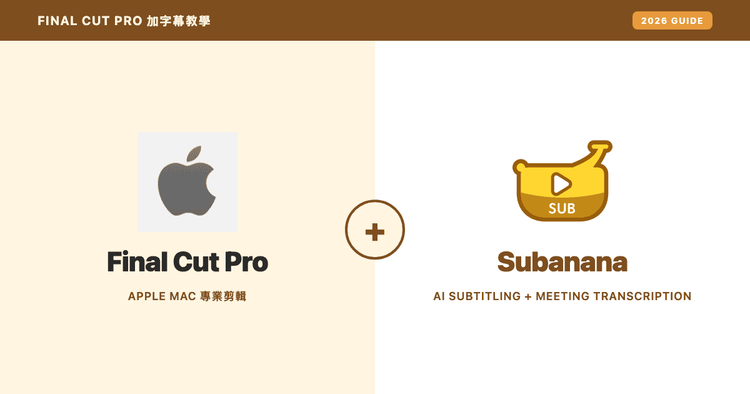 Final Cut Pro 加字幕完整教學 2026:標準字幕功能 + AI 生成 SRT 工作流程
