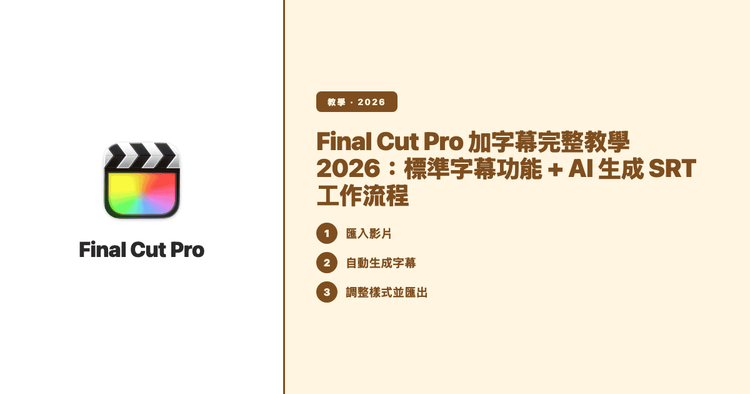 Final Cut Pro 加字幕完整教學 2026:標準字幕功能 + AI 生成 SRT 工作流程